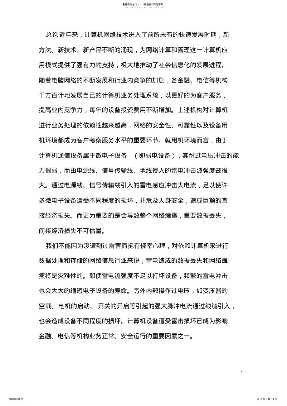 2022年网络机房防雷方案 .pdf_第2页