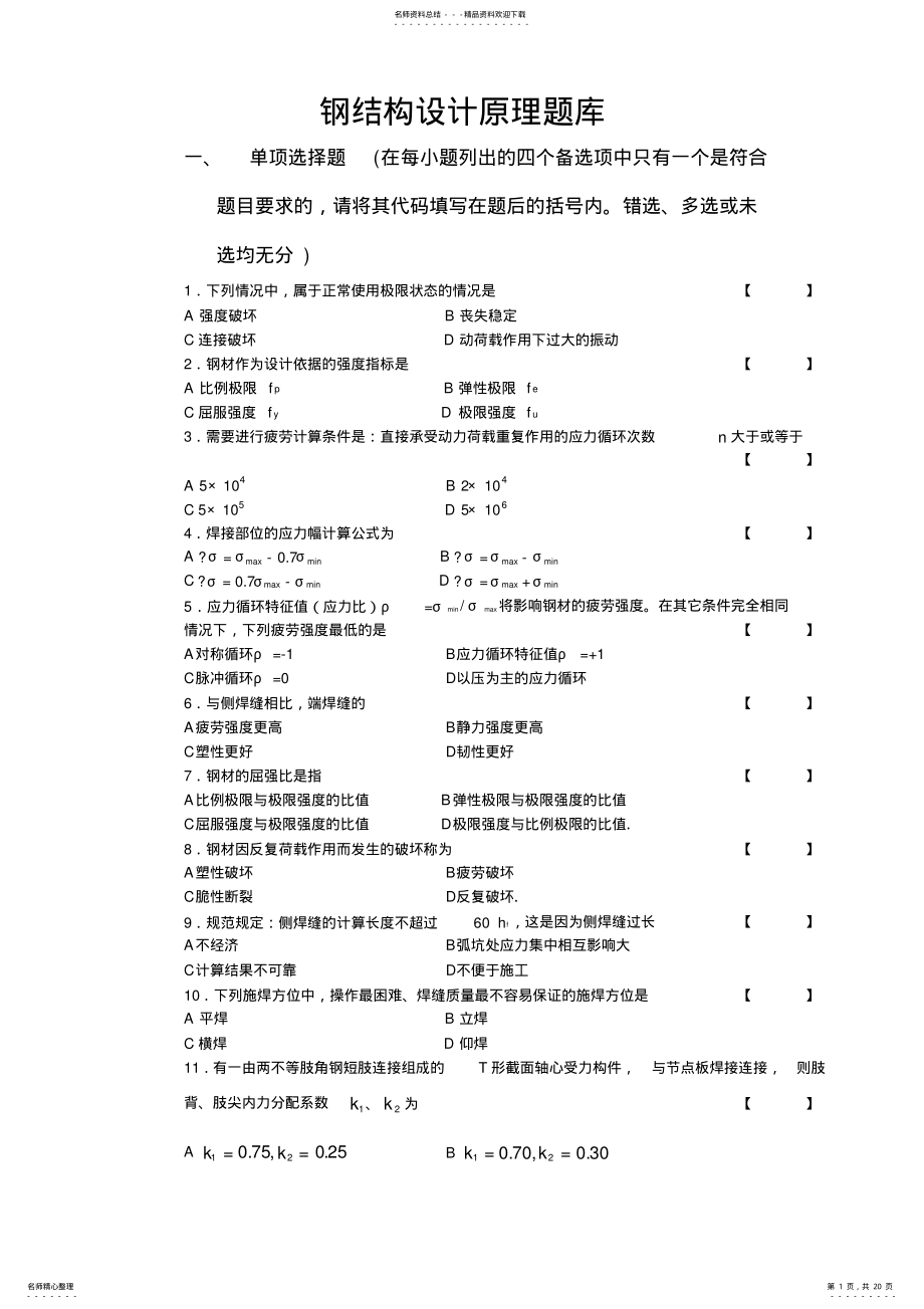 2022年西南交通大学钢结构设计原理题库.Text.Marked .pdf_第1页