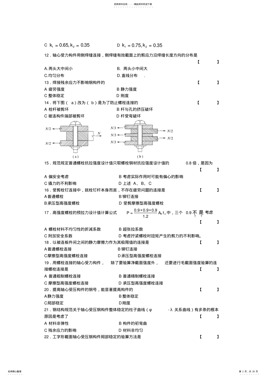 2022年西南交通大学钢结构设计原理题库.Text.Marked .pdf_第2页