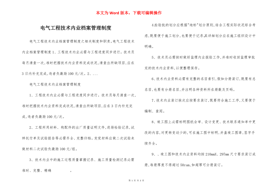 电气工程技术内业档案管理制度.docx_第1页