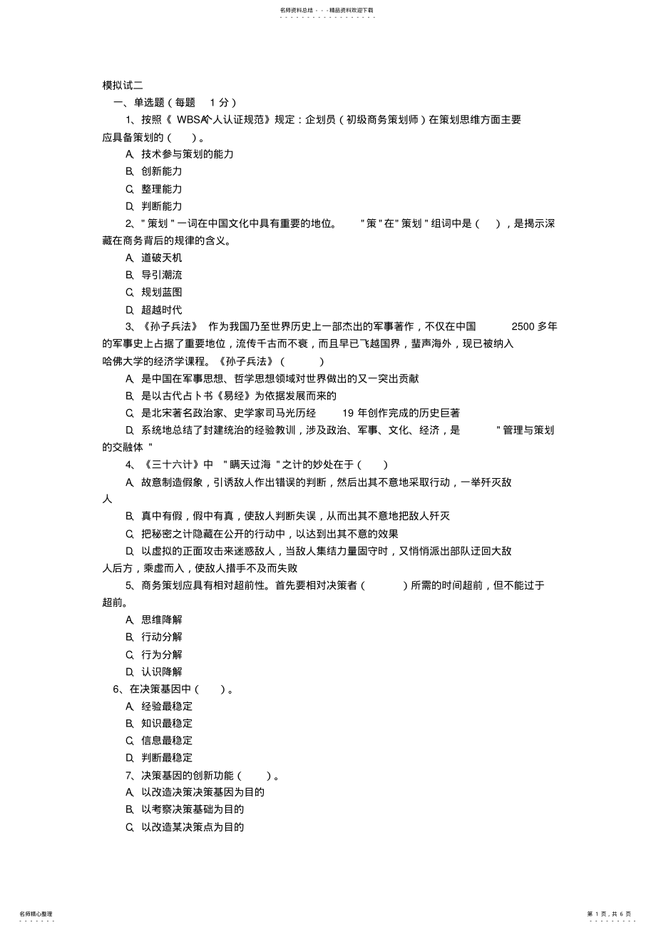 2022年全国初级商务策划师全国统一考试试题及答案 .pdf_第1页