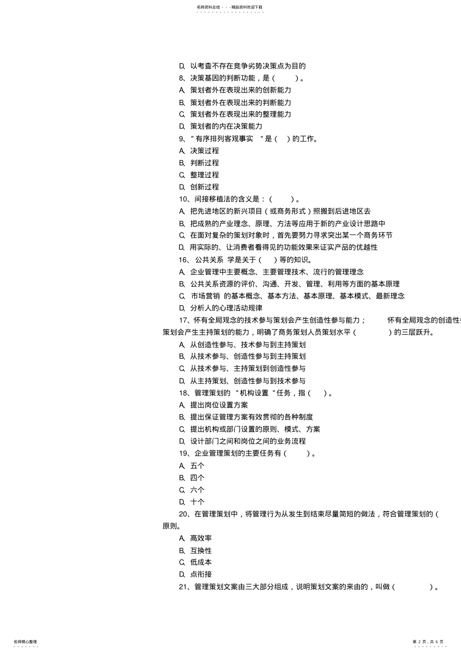 2022年全国初级商务策划师全国统一考试试题及答案 .pdf_第2页