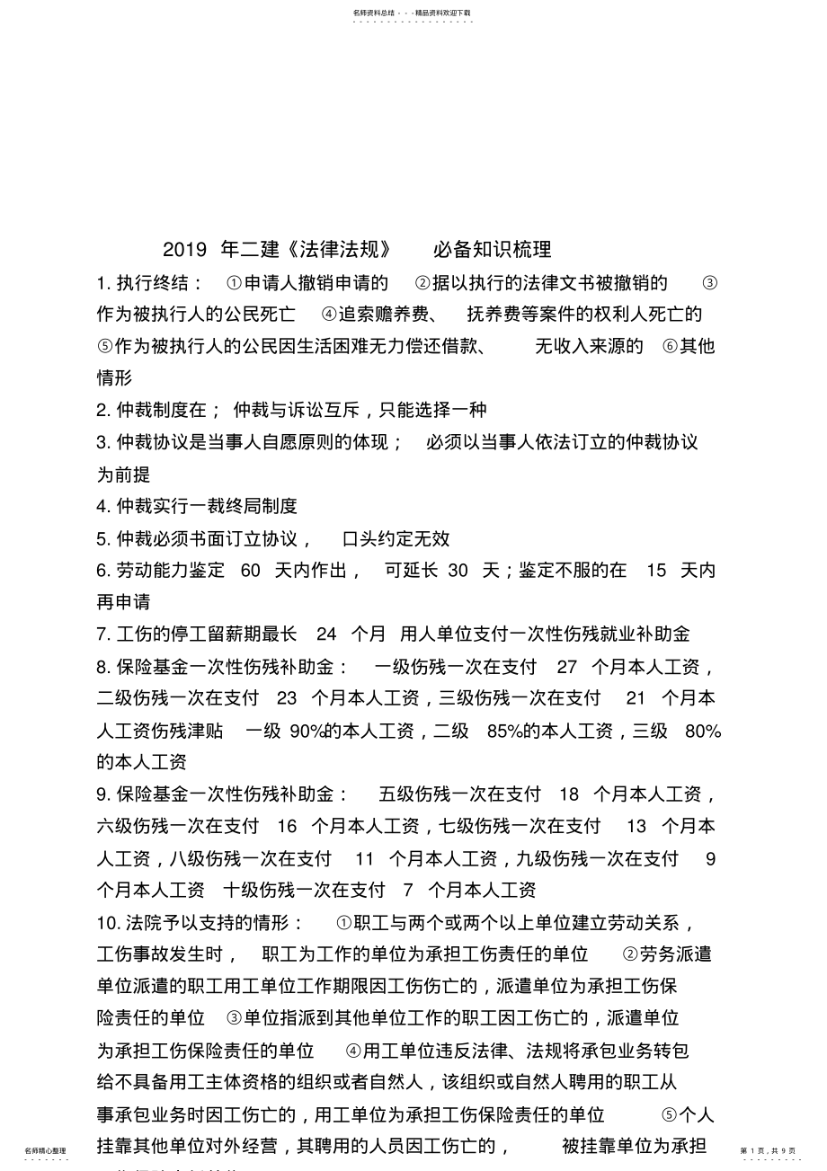 2022年二建《法律法规》必备知识梳理 .pdf_第1页