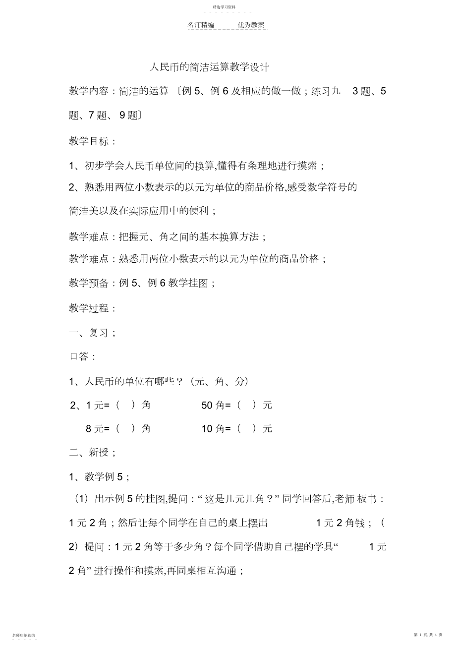 2022年人民币的简单计算教学设计.docx_第1页