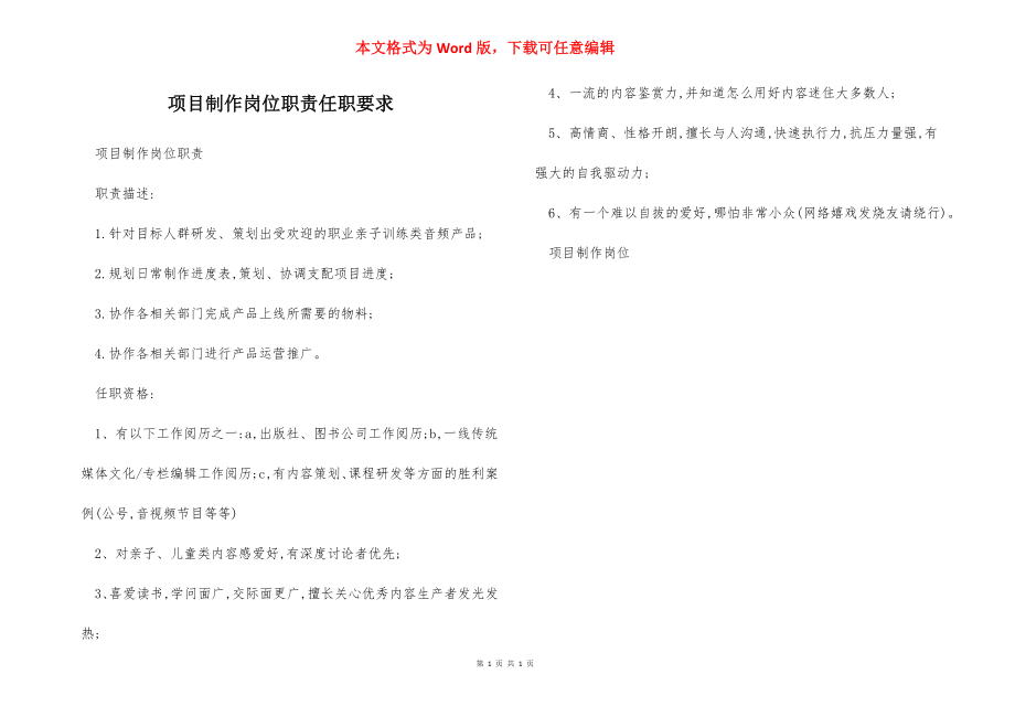 项目制作岗位职责任职要求.docx_第1页