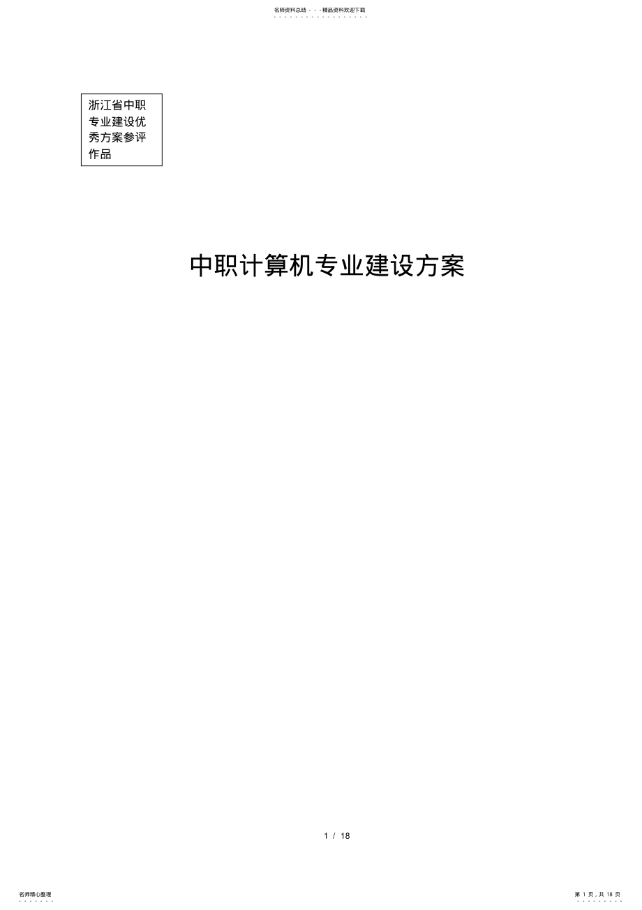 2022年中职计算机专业建设方案 .pdf_第1页