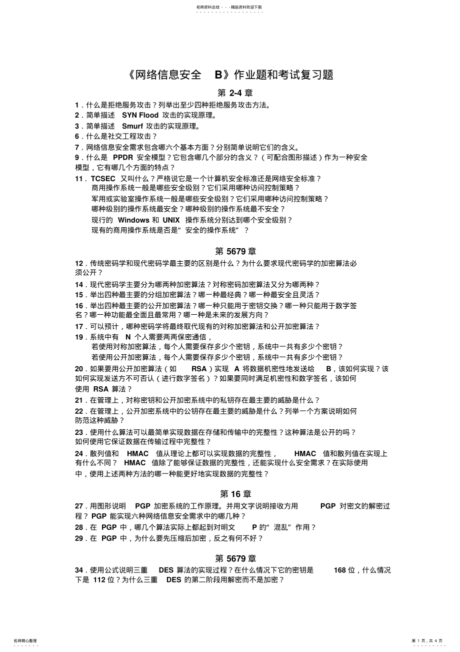 2022年网络信息安全B作业题和考试复习题 .pdf_第1页