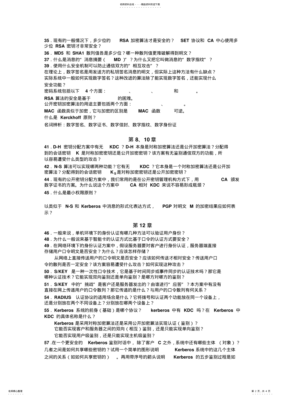 2022年网络信息安全B作业题和考试复习题 .pdf_第2页