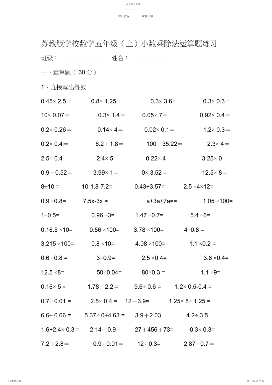 2022年苏教版小学数学五年级小数乘除法计算题.docx_第1页