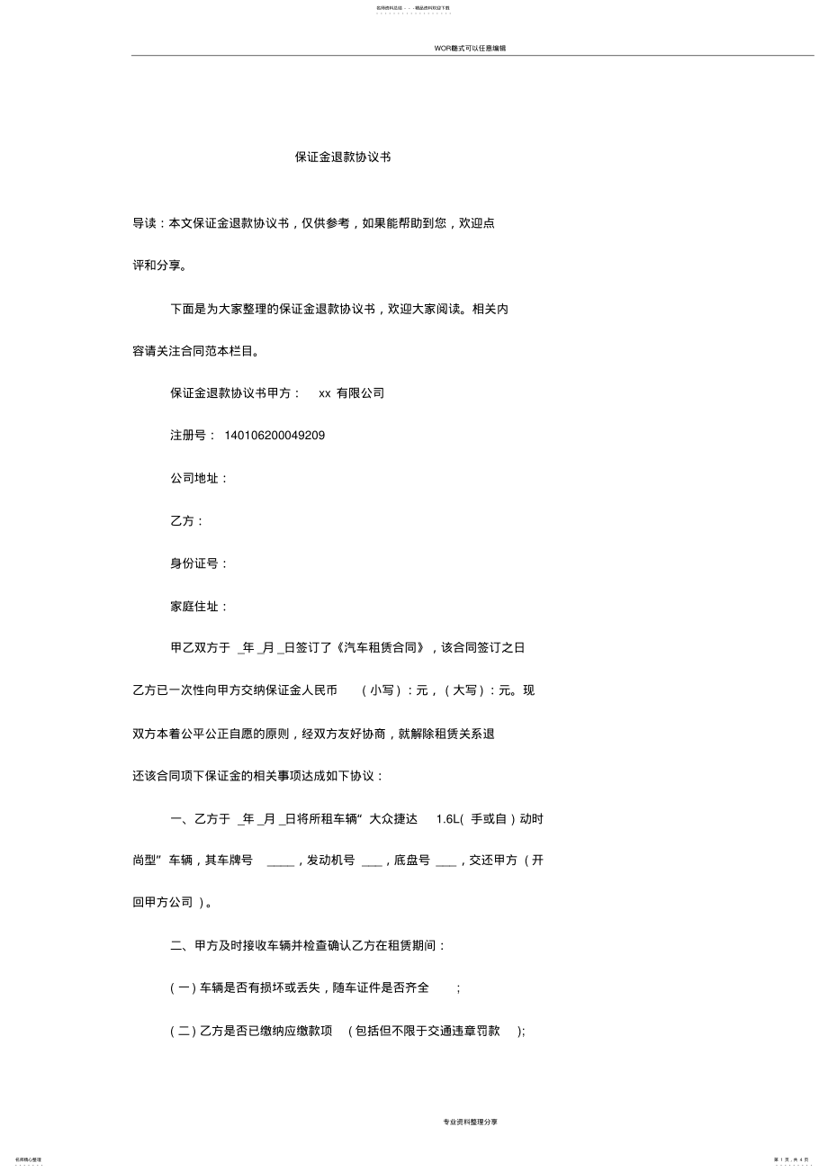 2022年保证金退款协议书 2.pdf_第1页