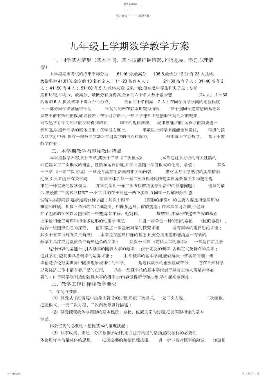 2022年九年级上学期数学教学计划.docx_第1页