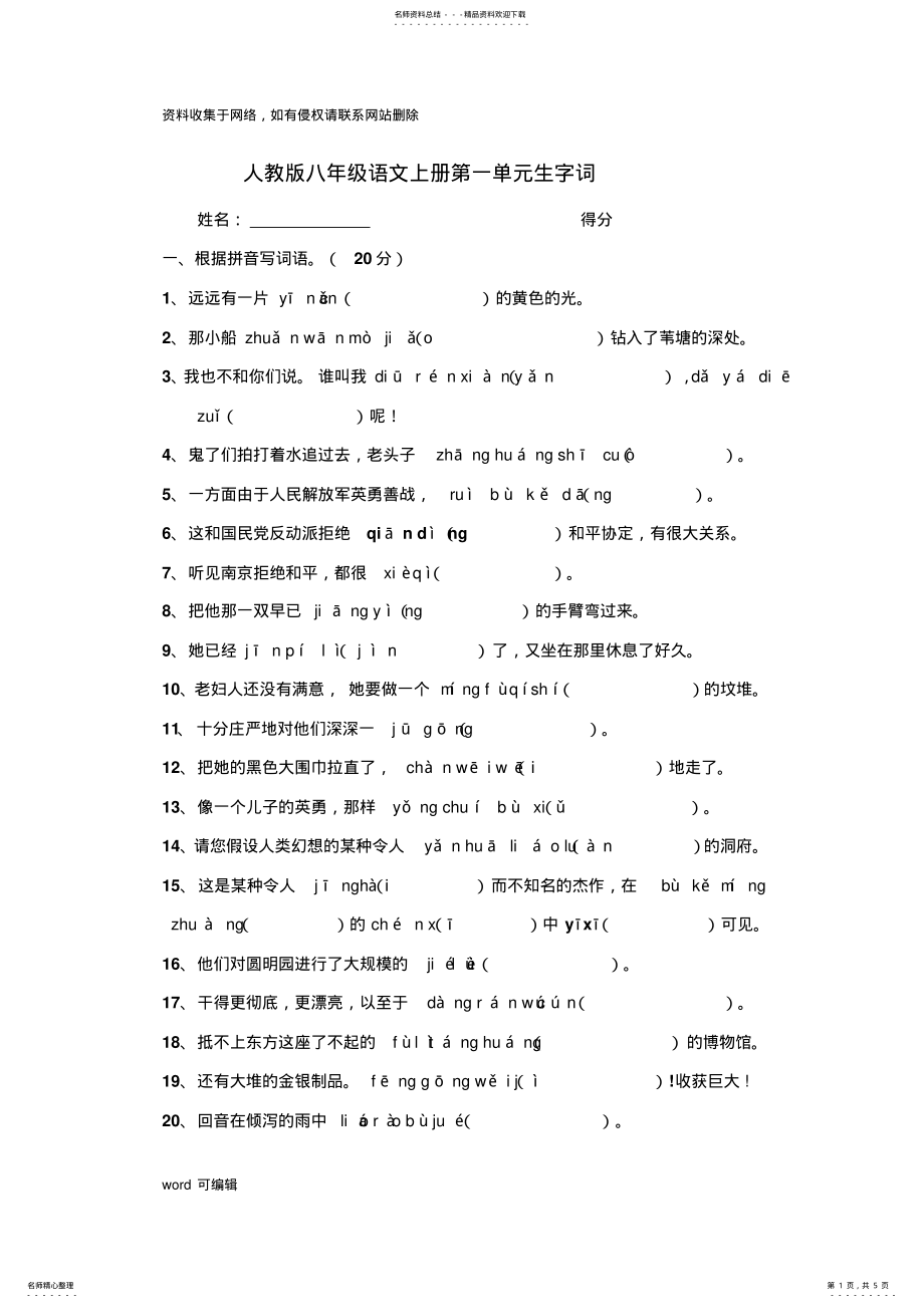 2022年人教版八年级语文上册第一单元生字词资料讲解 .pdf_第1页