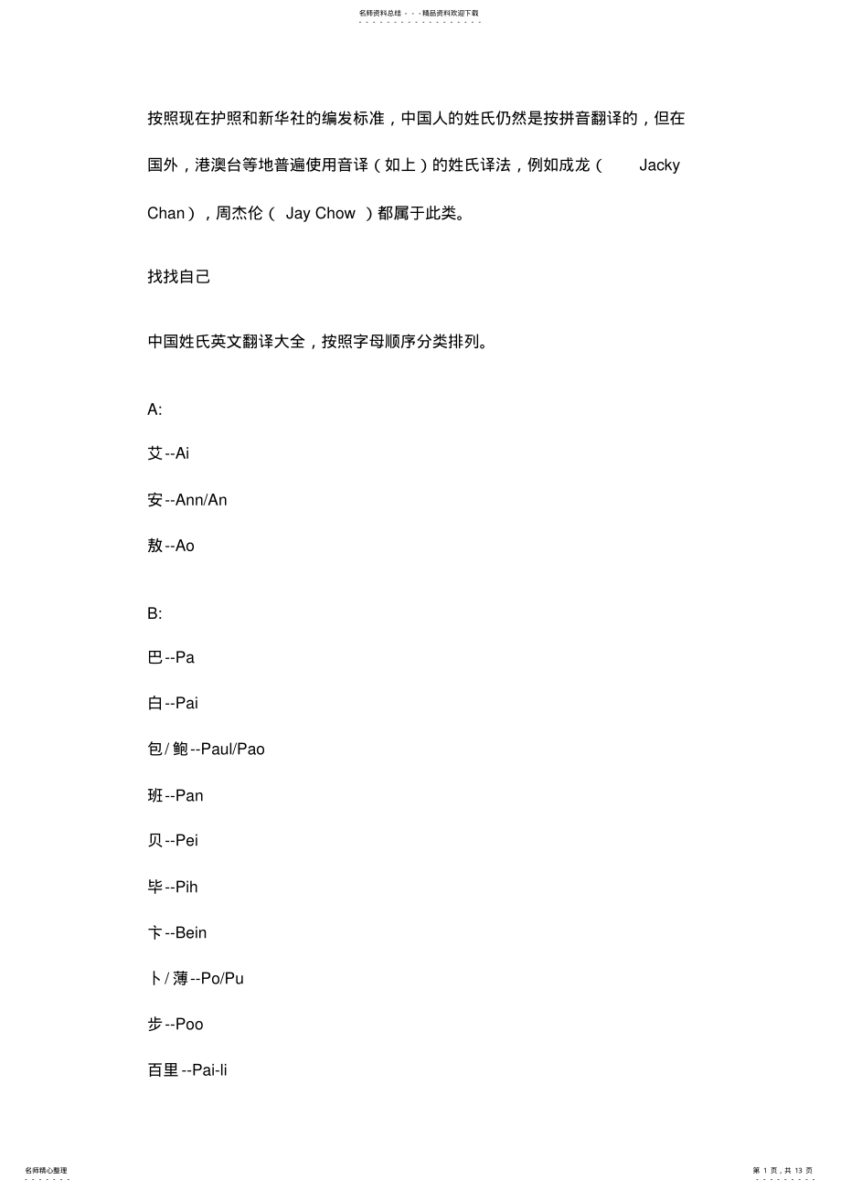 2022年中英文姓氏对照表 .pdf_第1页