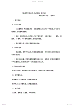 2022年人教版四年级上册《角的度量》教学设计 .pdf