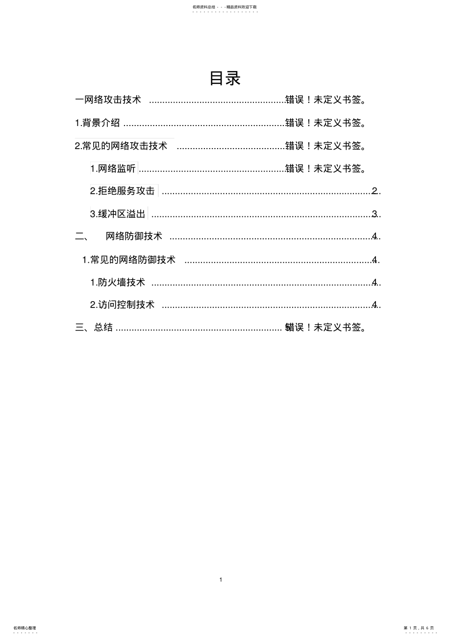 2022年网络信息安全的攻击与防护 .pdf_第1页