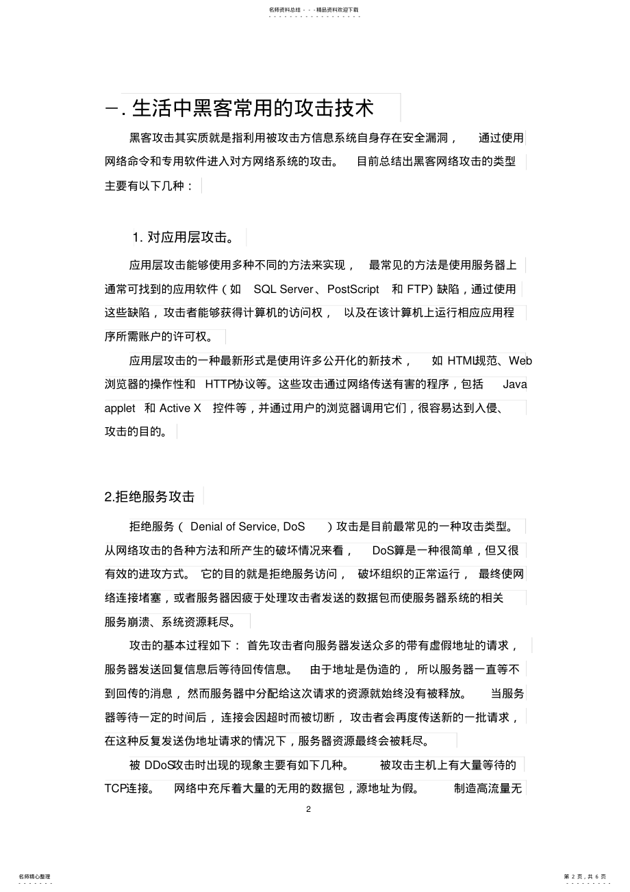 2022年网络信息安全的攻击与防护 .pdf_第2页