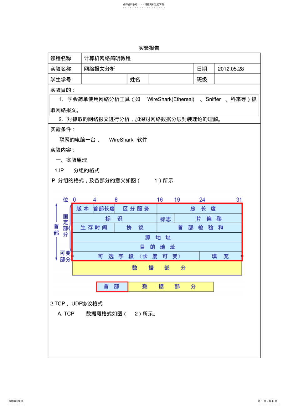 2022年网络实验报文分析 .pdf_第1页