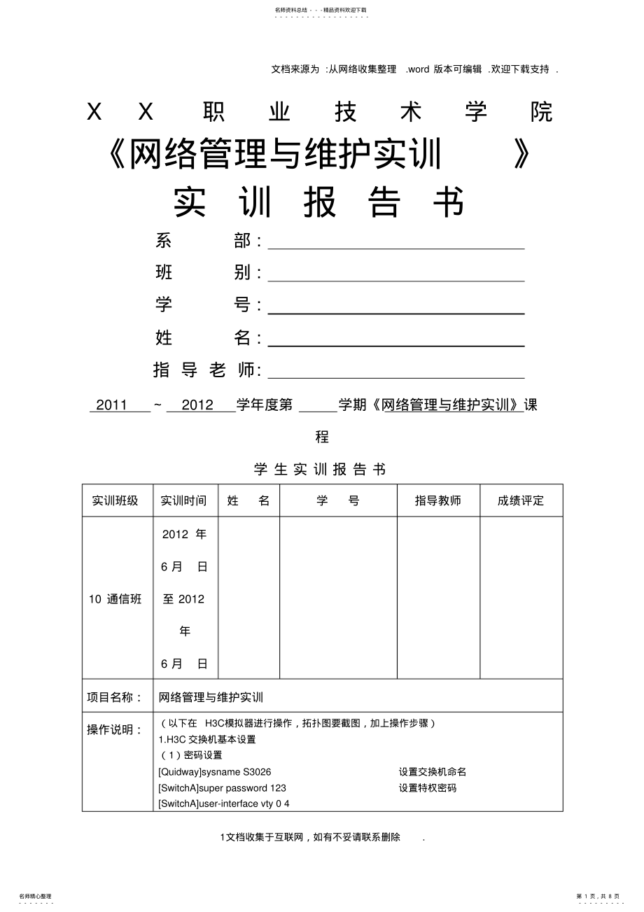 2022年网络管理与维护实训实训报告书 .pdf_第1页