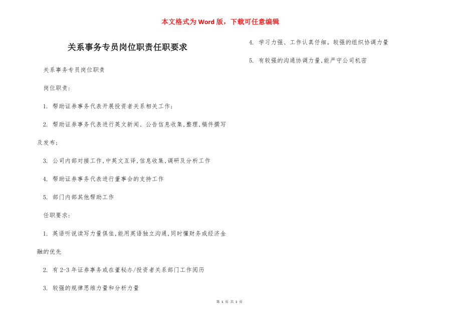 关系事务专员岗位职责任职要求.docx_第1页