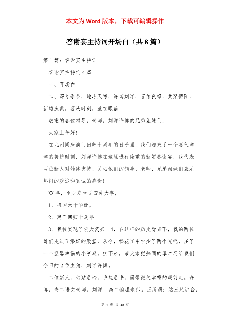 答谢宴主持词开场白（共8篇）.docx_第1页