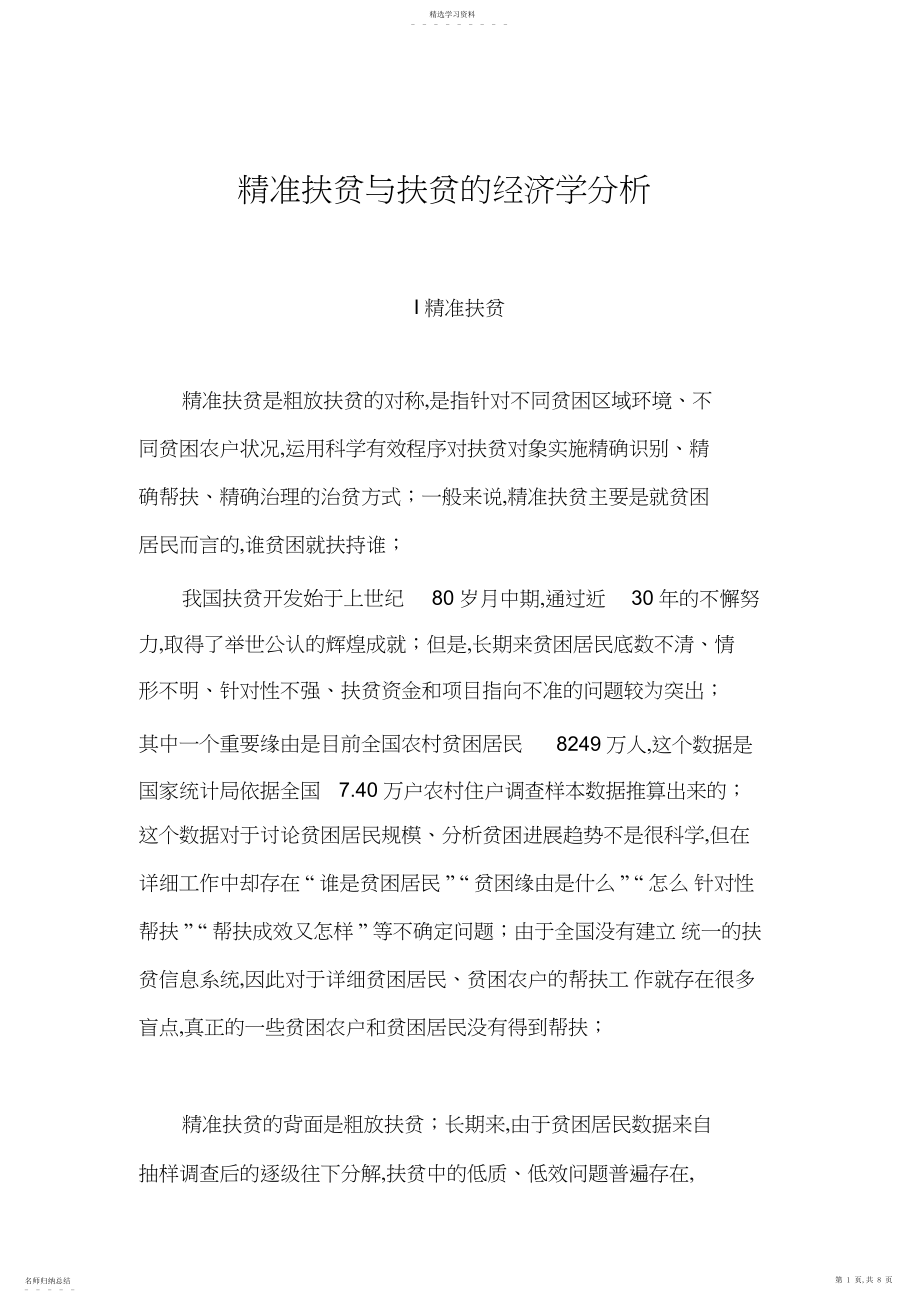 2022年精准扶贫与扶贫的经济学分析.docx_第1页