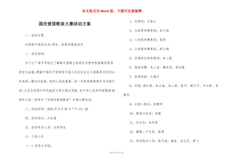 国庆爱国歌曲大赛活动方案.docx_第1页