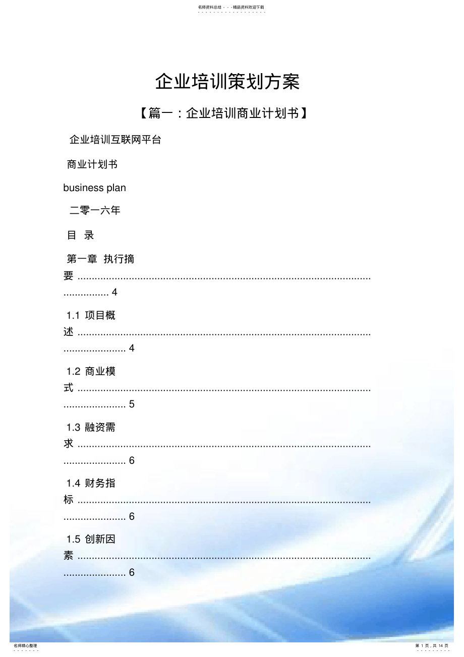 2022年企业培训策划方案 .pdf_第1页