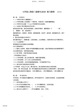 2022年人教版七年级政治复习提纲_共页 .pdf