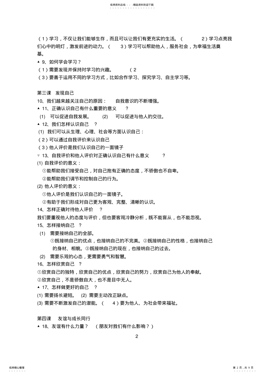 2022年人教版七年级政治复习提纲_共页 .pdf_第2页