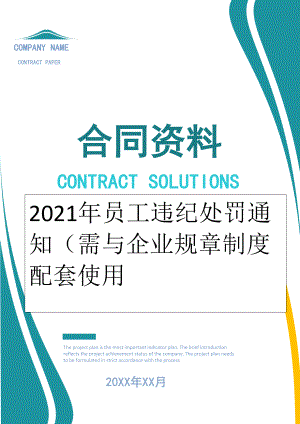 2022年员工违纪处罚通知（需与企业规章制度配套使用.doc