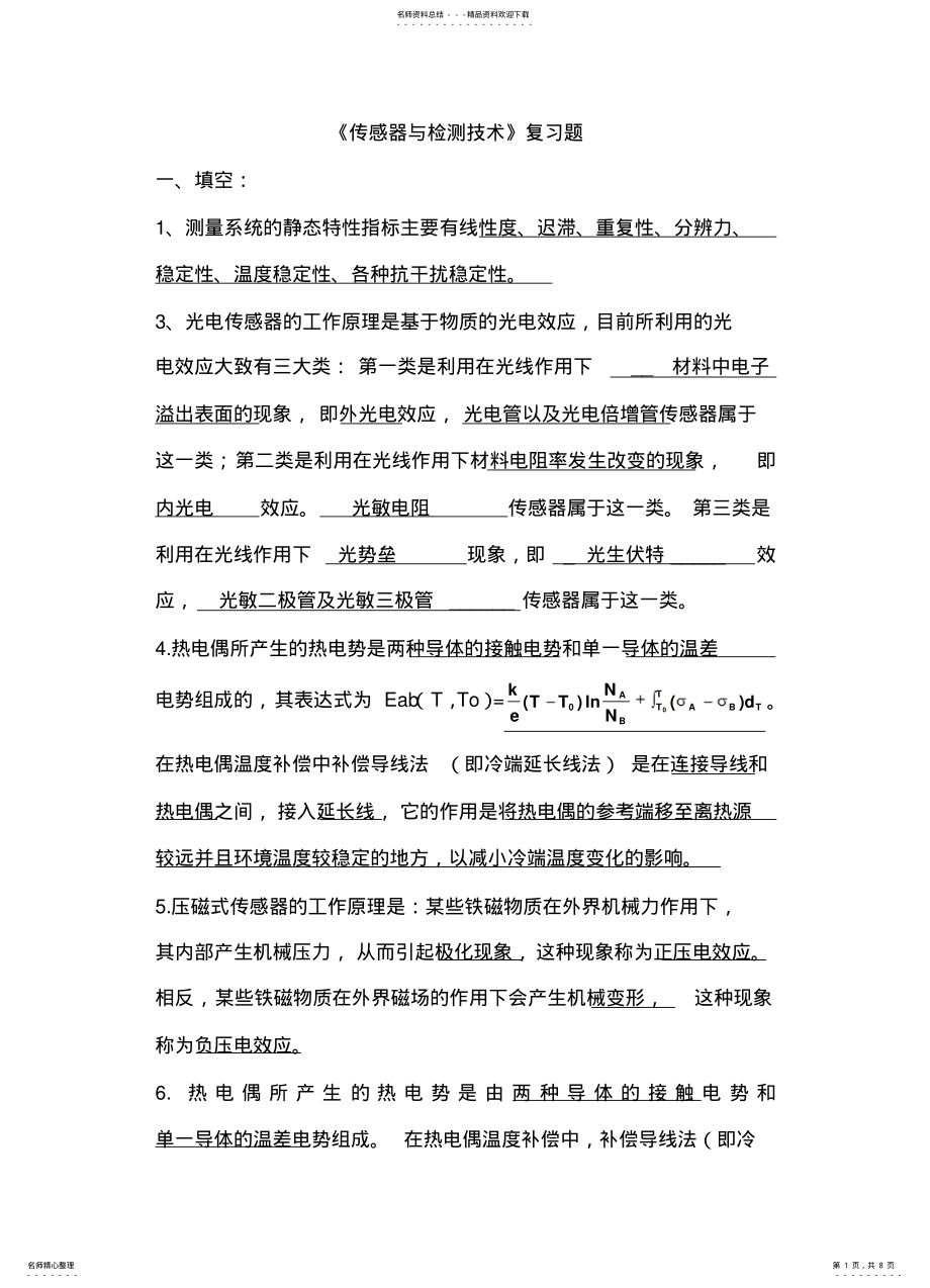 2022年传感器与检测技术复习题 .pdf_第1页