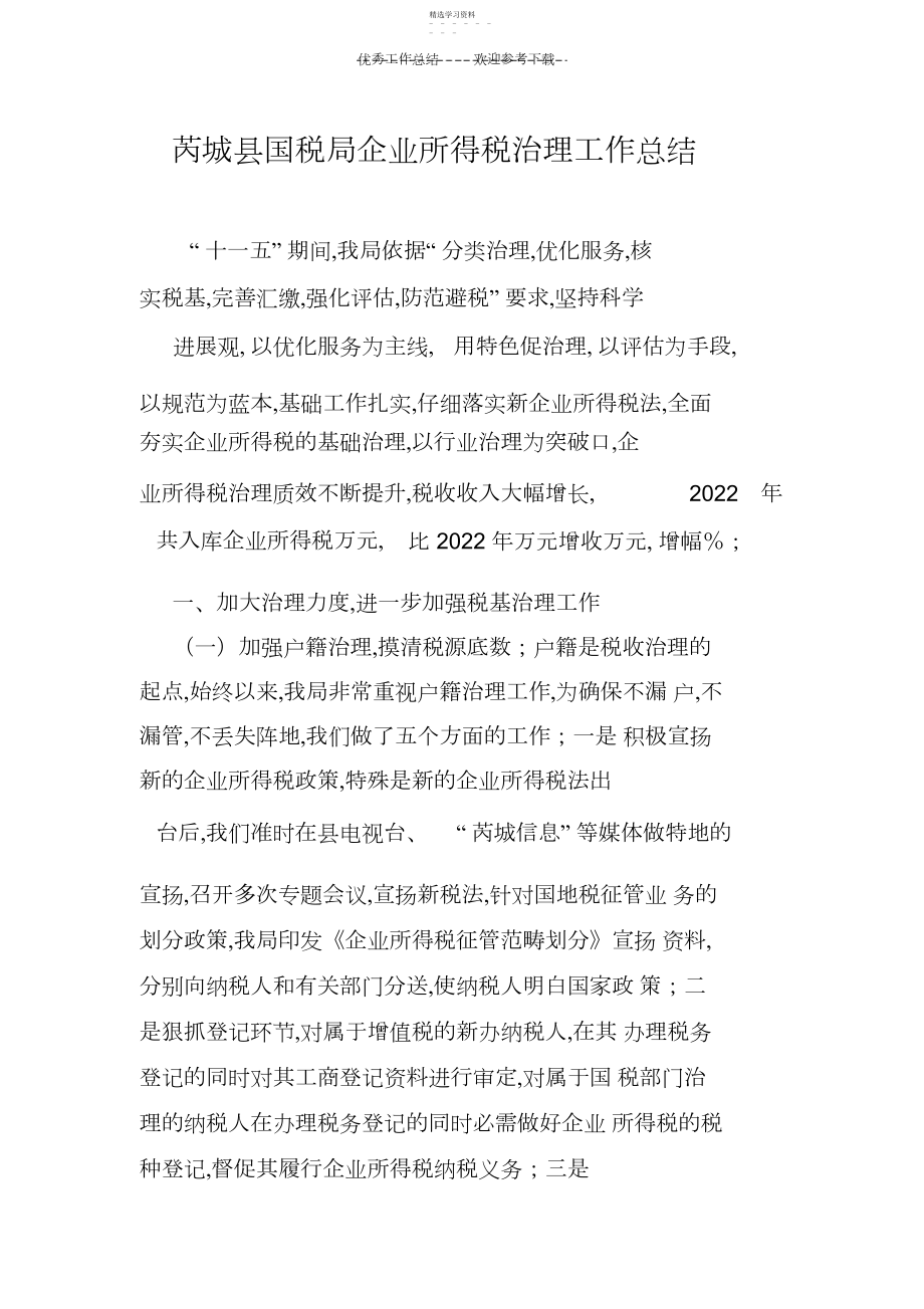 2022年芮城县国税局企业所得税管理工作总结.docx_第1页