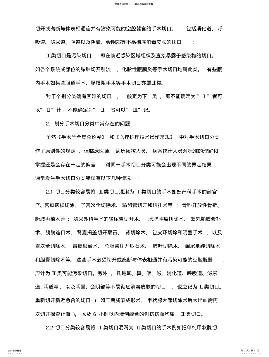 2022年做好围手术期预防用药第一步_正确划分手术切口分类 .pdf_第2页