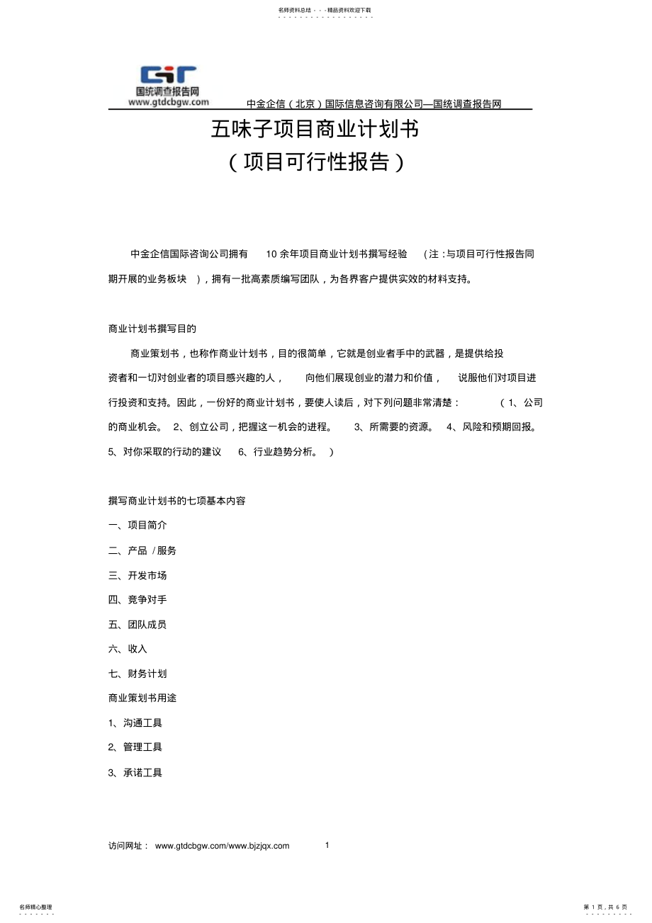 2022年五味子项目商业计划书 .pdf_第1页