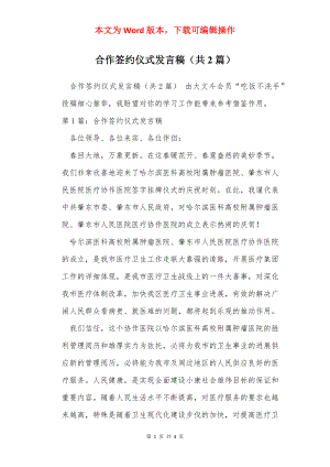 合作签约仪式发言稿（共2篇）.docx