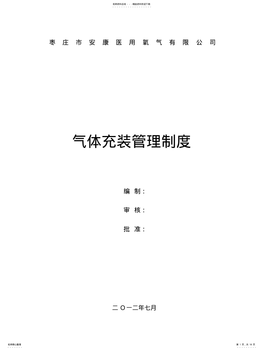 2022年充装站管理制度[] .pdf_第1页