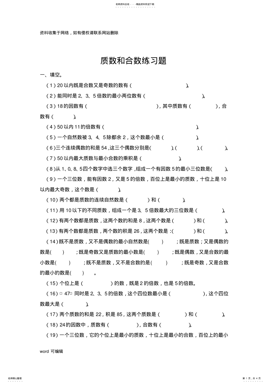 2022年人教版五年级下册数学质数和合数练习题doc资料 .pdf_第1页