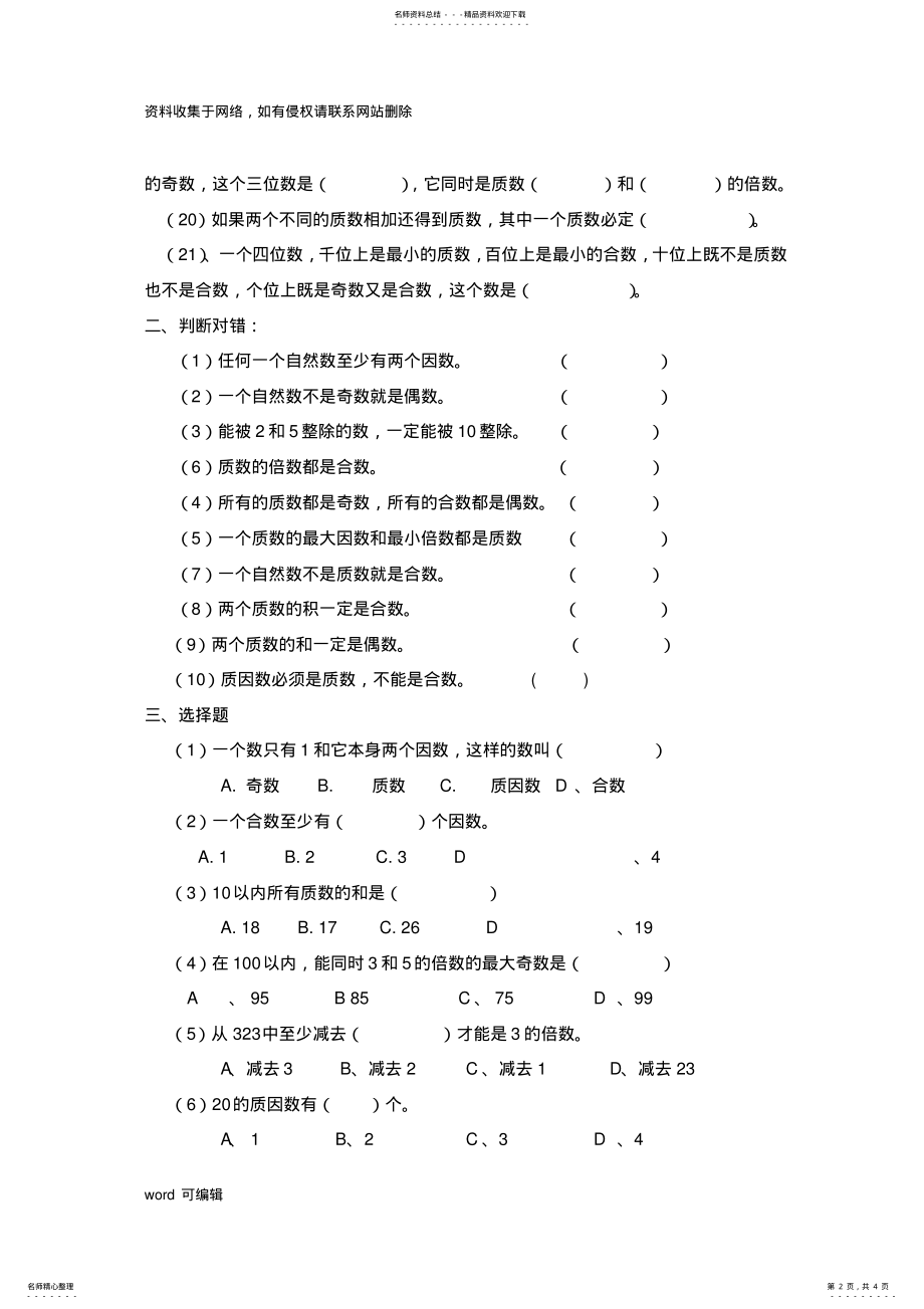 2022年人教版五年级下册数学质数和合数练习题doc资料 .pdf_第2页