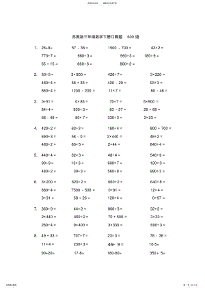 2022年苏教版三年级数学下册口算题道 .pdf