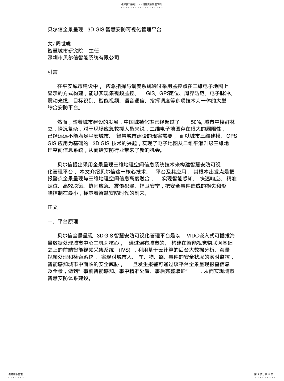 2022年全景呈现DGIS智慧安防可视化管理平台 .pdf_第1页