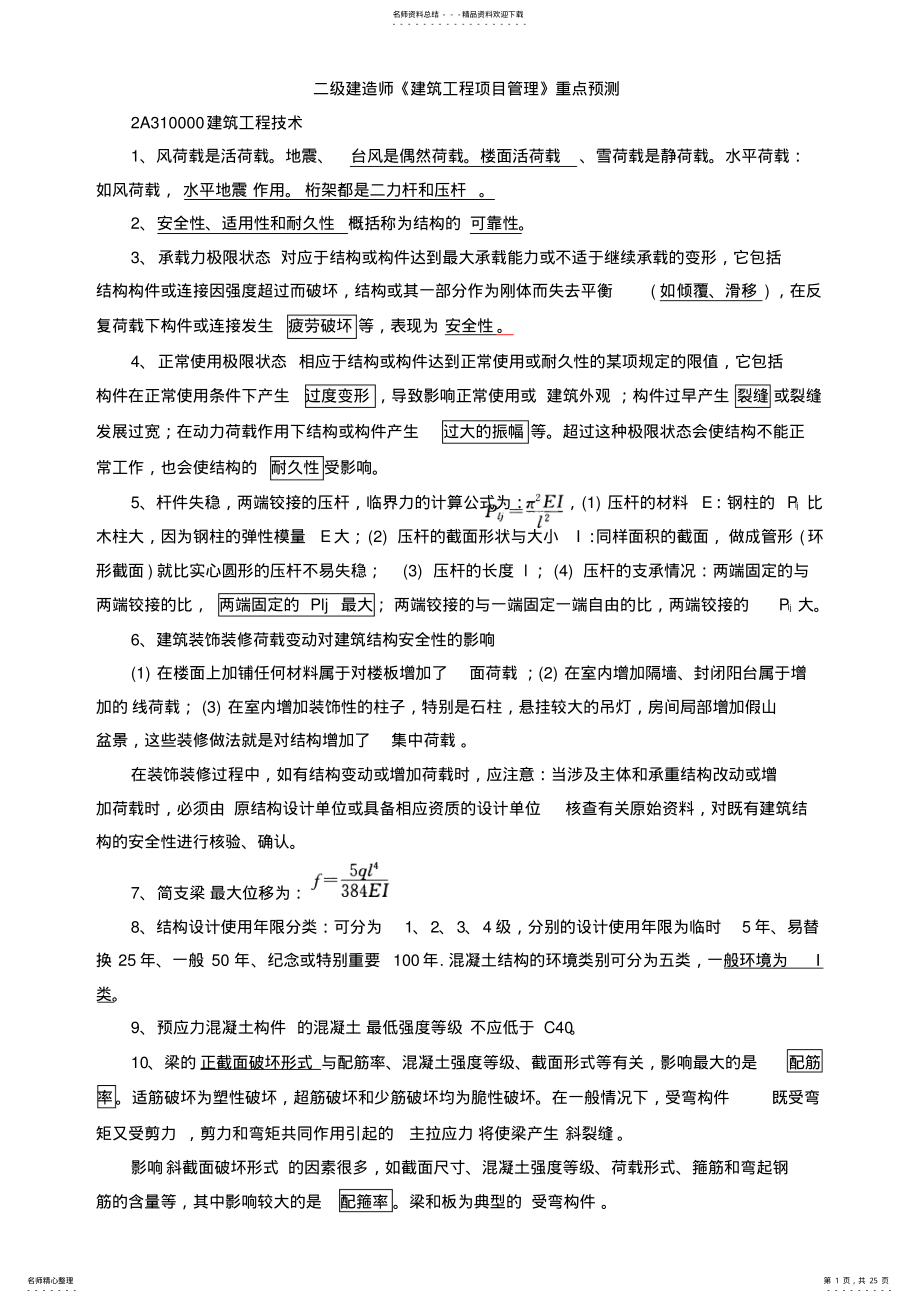 2022年二级建造师考试《建筑工程管理与实务》重点内容总结 .pdf_第1页