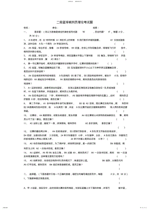 2022年二级篮球裁判员理论考试题 .pdf