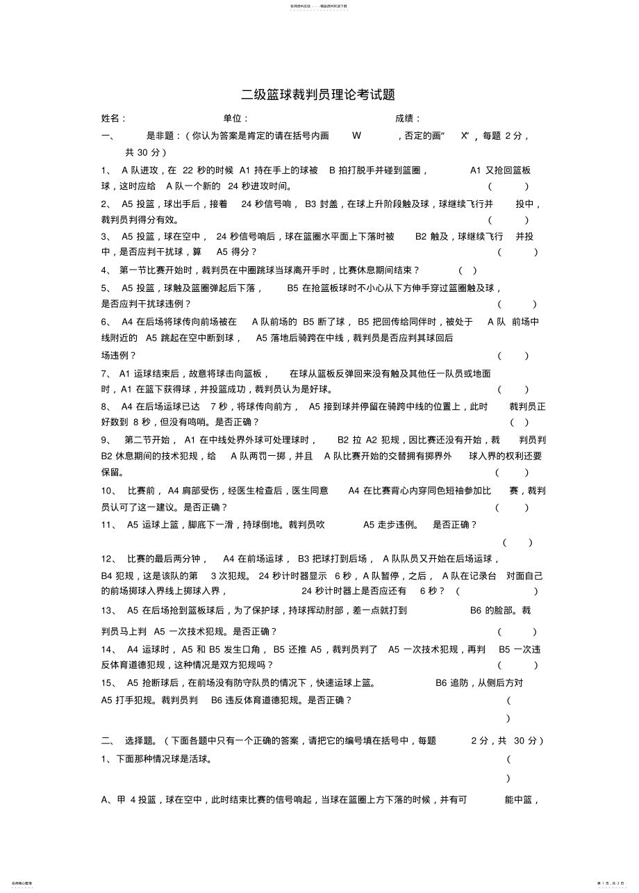 2022年二级篮球裁判员理论考试题 .pdf_第1页