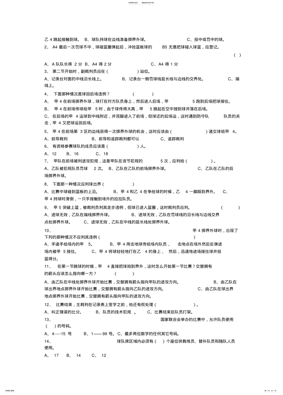 2022年二级篮球裁判员理论考试题 .pdf_第2页