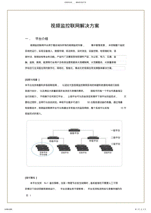 2022年视频监控联网解决方案_up .pdf