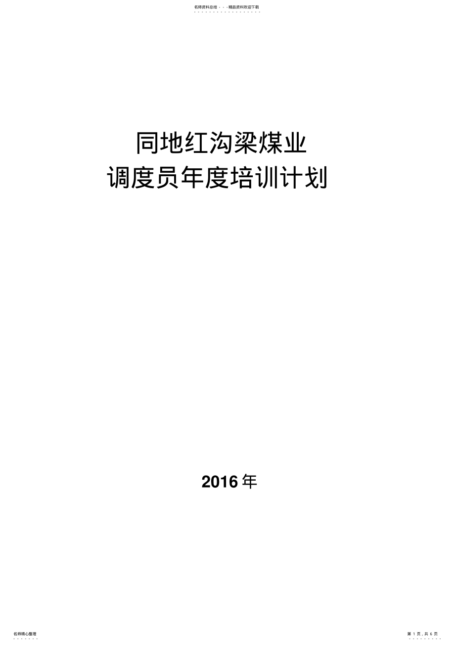 2022年调度员年度培训计划 .pdf_第1页