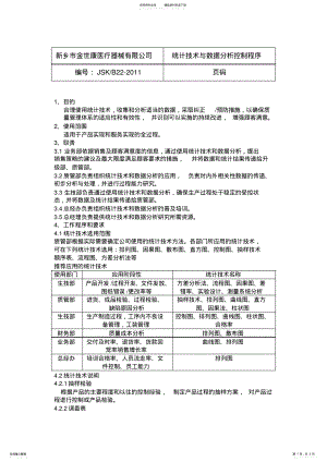 2022年统计技术与数据分析控制程序 .pdf