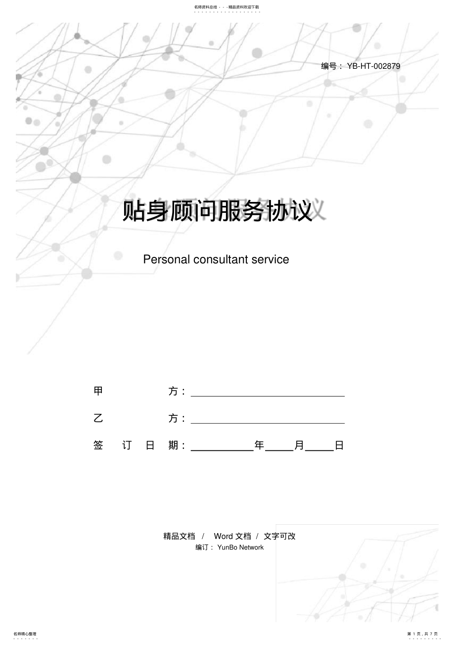 2022年贴身顾问服务协议 .pdf_第1页