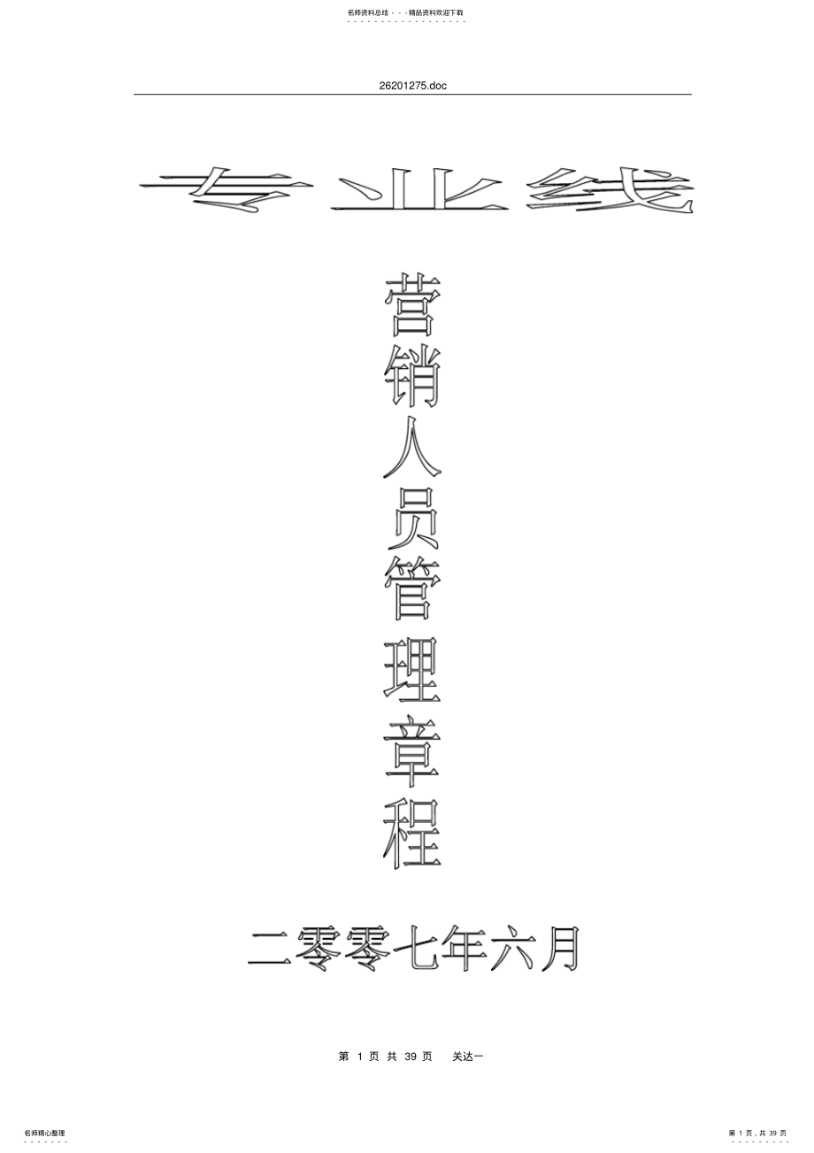 2022年营销人员管理章程 .pdf_第1页