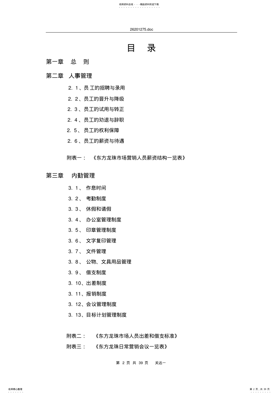 2022年营销人员管理章程 .pdf_第2页